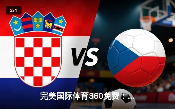 完美国际体育360免费：一站式体育资讯平台，点燃你的运动热情 - 2