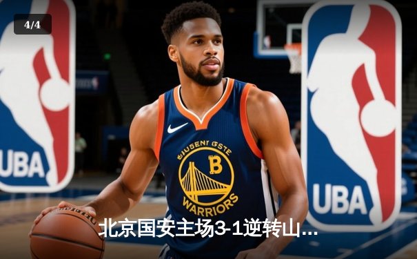 北京国安主场3-1逆转山东泰山，张玉宁双响助球队登顶中超积分榜 - 4