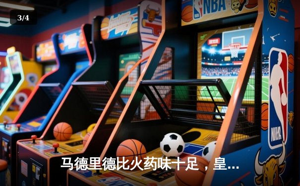 马德里德比火药味十足，皇马主场2-1险胜马竞，贝林厄姆绝杀制胜 - 3