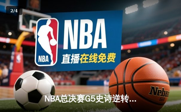 NBA总决赛G5史诗逆转：勇士加时险胜绿军，库里狂砍43分带队夺赛点 - 2