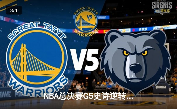 NBA总决赛G5史诗逆转：勇士加时险胜绿军，库里狂砍43分带队夺赛点 - 3