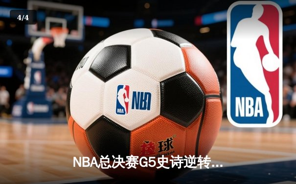 NBA总决赛G5史诗逆转：勇士加时险胜绿军，库里狂砍43分带队夺赛点 - 4