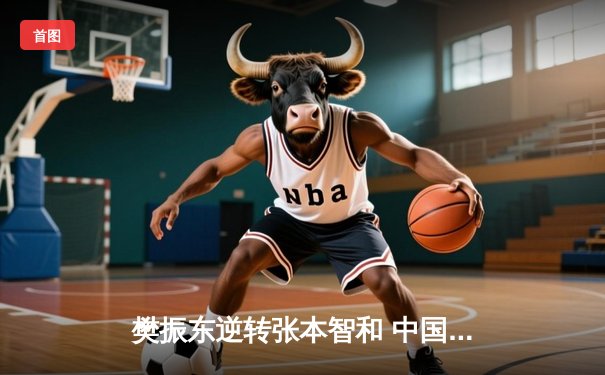 樊振东逆转张本智和 中国男乒第23次捧起斯韦思林杯