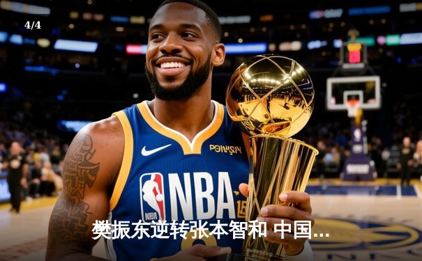 樊振东逆转张本智和 中国男乒第23次捧起斯韦思林杯 - 4