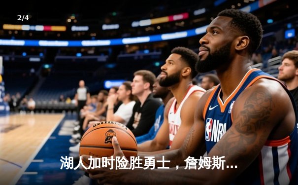 湖人加时险胜勇士，詹姆斯三双率队守住主场优势 - 2
