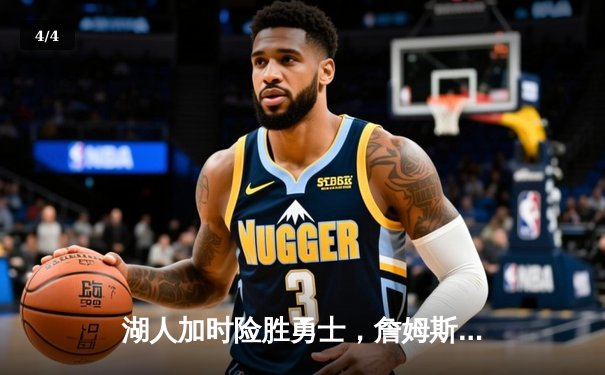 湖人加时险胜勇士，詹姆斯三双率队守住主场优势 - 4