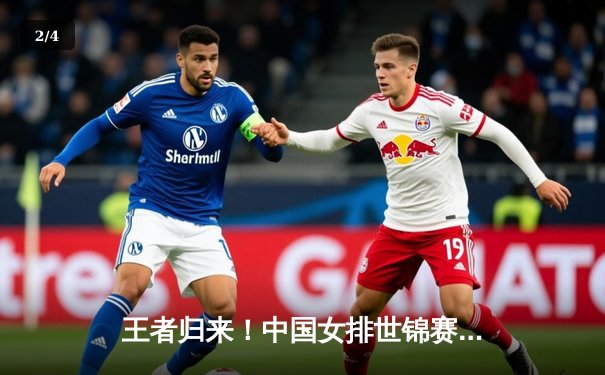 王者归来！中国女排世锦赛横扫巴西，朱婷独得28分闪耀全场 - 2