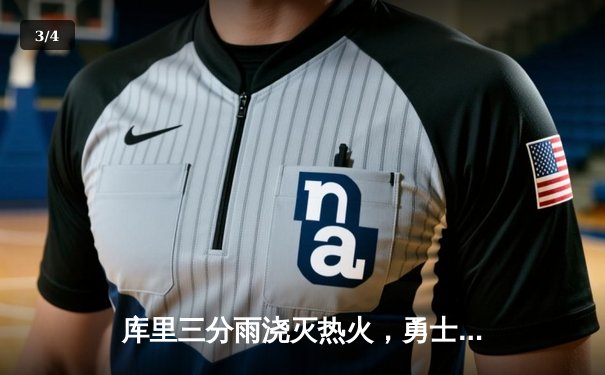 库里三分雨浇灭热火，勇士主场豪取八连胜 - 3