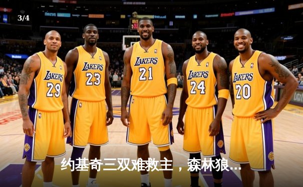 约基奇三双难救主，森林狼客场力克掘金挺进西决 - 3