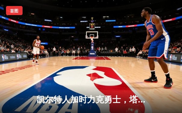 凯尔特人加时力克勇士，塔图姆44分创赛季新高