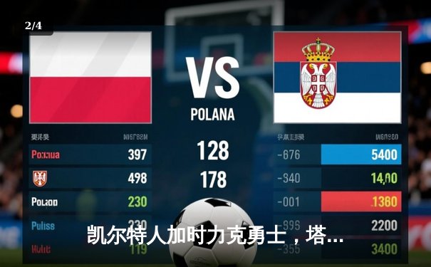 凯尔特人加时力克勇士，塔图姆44分创赛季新高 - 2