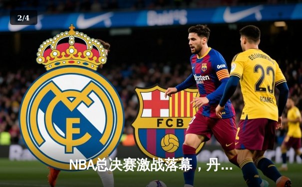 NBA总决赛激战落幕，丹佛掘金首度加冕总冠军 - 2