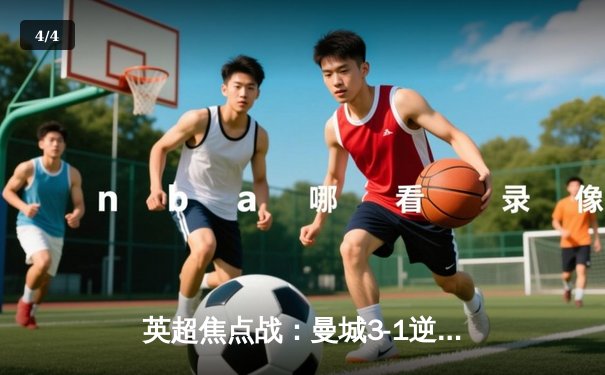 英超焦点战：曼城3-1逆转曼联，哈兰德梅开二度锁定胜局 - 4