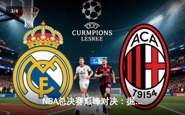 NBA总决赛巅峰对决：掘金逆转凯尔特人，约基奇三双夺赛点 - 3