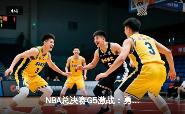 NBA总决赛G5激战：勇士逆转凯尔特人夺赛点，库里37分闪耀关键战 - 4