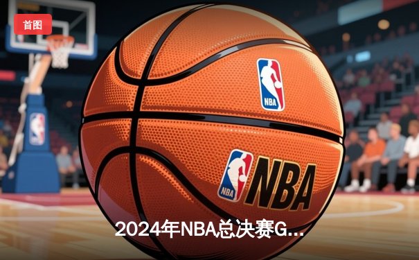 2024年NBA总决赛G5激战：凯尔特人险胜独行侠夺赛点，塔图姆关键三分定乾坤