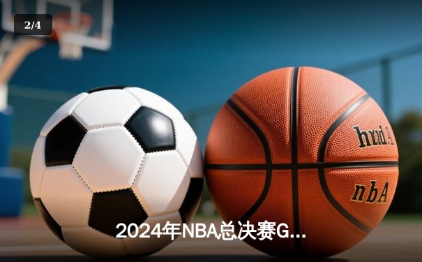 2024年NBA总决赛G5激战：凯尔特人险胜独行侠夺赛点，塔图姆关键三分定乾坤 - 2