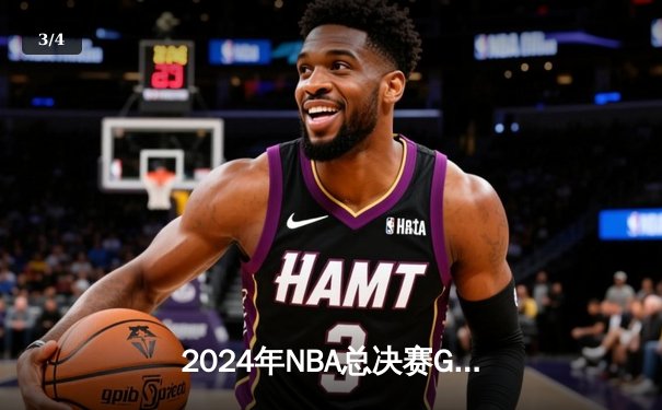 2024年NBA总决赛G5激战：凯尔特人险胜独行侠夺赛点，塔图姆关键三分定乾坤 - 3