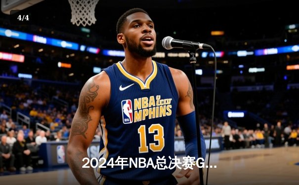 2024年NBA总决赛G5激战：凯尔特人险胜独行侠夺赛点，塔图姆关键三分定乾坤 - 4