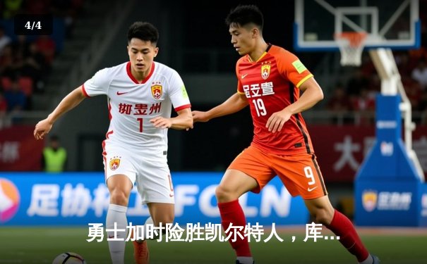 勇士加时险胜凯尔特人，库里关键三分锁定胜局 - 4