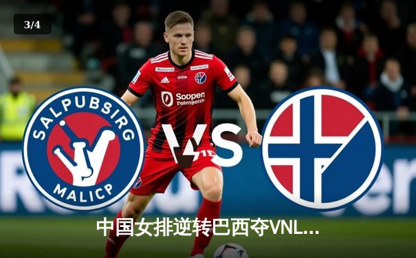 中国女排逆转巴西夺VNL分站赛冠军，李盈莹狂砍28分成关键 - 3