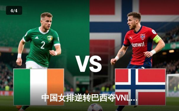 中国女排逆转巴西夺VNL分站赛冠军，李盈莹狂砍28分成关键 - 4