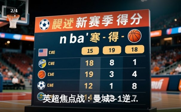 英超焦点战：曼城3-1逆转阿森纳，哈兰德双响锁定胜局 - 2