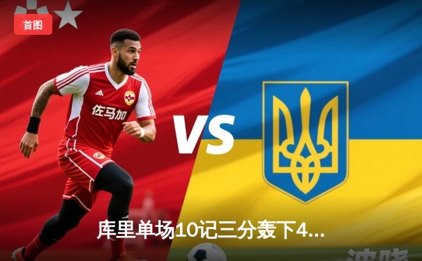 库里单场10记三分轰下49分，勇士加时险胜凯尔特人，总决赛比分扳成2-2平