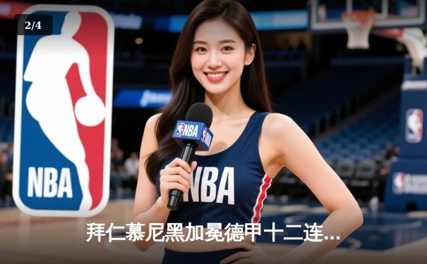 拜仁慕尼黑加冕德甲十二连冠 凯恩破纪录独揽金靴 - 2