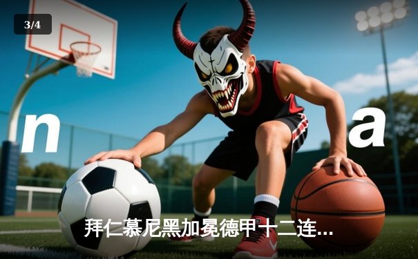 拜仁慕尼黑加冕德甲十二连冠 凯恩破纪录独揽金靴 - 3